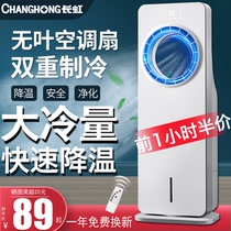 Changhong air-conditioning fan cooling fan household indoor leaf-free ice humidification summer cooling super wind small air conditioning