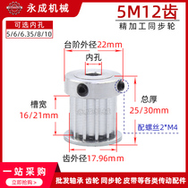 Synchronous wheel 5M12 teeth Synchronous pulley tooth outer diameter 17 96 belt table pulley groove width 16 21 inner hole 5-10
