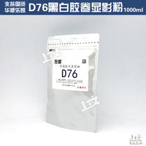 Support national goods★Huaguan manufacturing new Lekai D76 black and white film development powder 1000ML January 2020