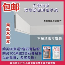 Net red double eyelid plaster line double-layer stepped top corner flat flat living room ceiling plate stacked simple modeling line