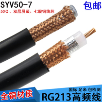 National standard pure copper SYV50-7-2 walkie-talkie line 50 ohm coaxial feeder high frequency line RG-213 U RF line