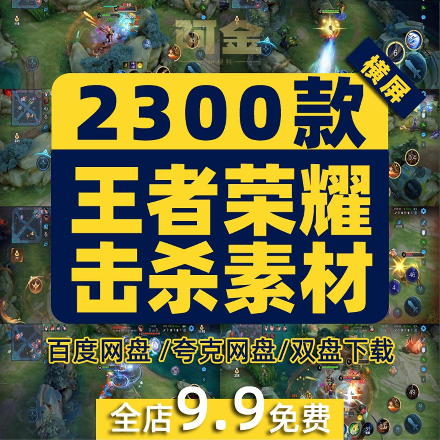 《王者击杀素材高清视频!3.99搞定!》_游戏视频_淘宝游戏网
