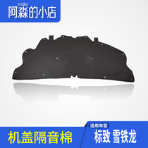 Suitable for Peugeot 307 Sega 206 Elysee 207 Triumph cover soundproof cotton Engine sound-absorbing cotton insulation cotton