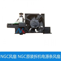 NGC fan NGC original disassembly power strip fan