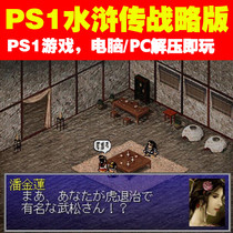 PS1 game download PC run Water Margin Strategy Edition sky guide 108 star vow of Destiny