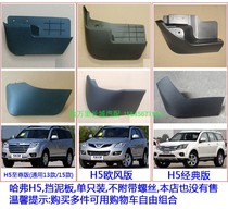 Great Wall Hafer H5 Front fender Rear fender mudguard Wheel splash-proof bezel mudguard