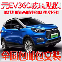 BYD Yuan ev360 car film full car Film heat insulation film sunscreen film explosion-proof film window glass film