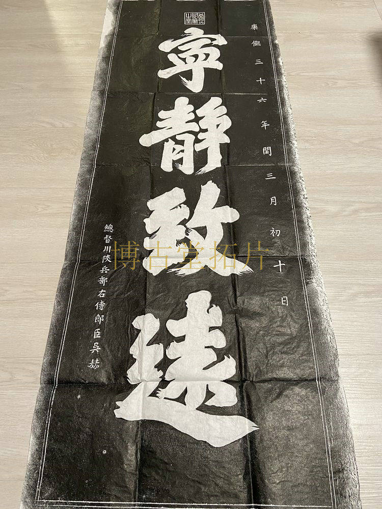 康熙宁静致远拓片-康熙宁静致远拓片促销价格、康熙宁静致远拓片品牌- 淘宝