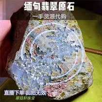 (Cui Jue Xuan) Natural Jade A cargo raw stone wool window material live broadcast special photo link ①