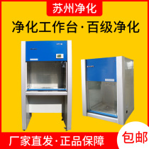 Purification Workbench ultra-clean workbench Suzhou purification SWCJ-1D 2D 1G G VD650 850