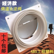 Range Hood galvanized sheet check valve public flue check valve public flue check valve anti-odor Valve Engineering 10 anti-falling smoke treasure