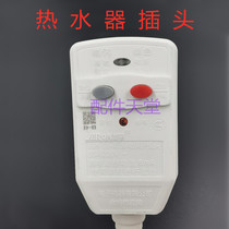 Midea electric water heater plug Garong leakage protection plug anti-switch outlet water power failure original factory