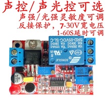 Acoustic and optical control voice relay switch control module induction switch delay adjustable 12v 24V