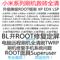 Xiaomi 9Se6x8SeMax3Mix2sMIX3Cc9 tablet 4 mobile phone remote BL brush machine rescue brick ROOT repair
