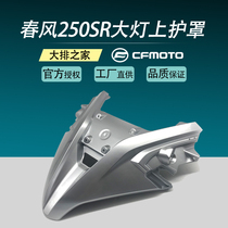 CFMOTO original factory spring breeze 250SR headlight upper guard track plate cover guard shell front face bottom plate