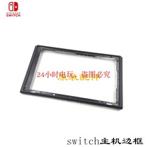 Original switch host frame replacement case NS game machine NX replacement case middle frame case