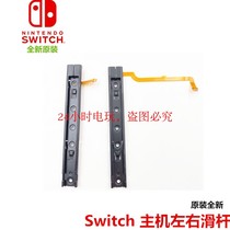 switch host side slide Rod NS host repair accessories switch left and right slide bar iron slide