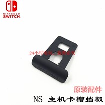 NS host original repair accessories game card slot baffle game card slot dust cover card slot cover