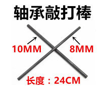Motorcycle bicycle electric car bearing knocking stick 10MM 8MM special maintenance tool