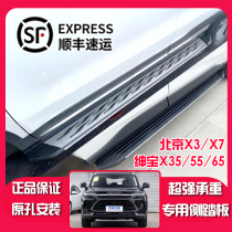 Suitable for BEIJING-X7 foot pedal BEIJING-X3 side pedal Beijing X7 foot pedal Beijing X3 pedal