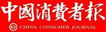 Xiaojing Newsstand < China Consumer Newspaper logo1> Old Morning Late morning Economic Law Education China Guangguang