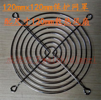  120mm fan protection net cover 12CM metal net cover 120mmx120mm axial fan 12038 12025