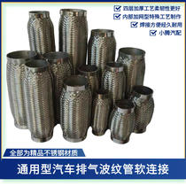 Car truck four-layer exhaust bellows muffler soft connection modified muffler hose shock absorption to improve resonance