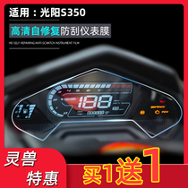 Applicable to Gwangyang rowing S350 instrument film Spirit beast modification accessories motorcycle code meter explosion-proof sticker screen protective film