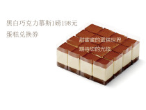21cake black and white chocolate mousse 1 pound voucher Beijing Shanghai Jiangsu Hangzhou Guangzhou Tianjin