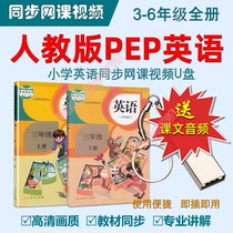 Primary school English teaching video U disk people teach PEP version of three four five six levels of the first and second volumes of the text synchronization course