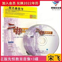 (Spot) Genuine Xianheng DVD Songfei Erhu Mingqu Guide Basic Self-study Textbook Performance Explanation Video