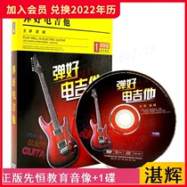 (Spot) Zhanhui plays a good electric guitar Xianheng DVD genuine zero foundation entry self-study auxiliary teaching materials disc