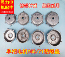 Aluminum end cover single-phase motor end cover 71 end cover 63 end cover strong motor accessories motor flat cover vertical cover
