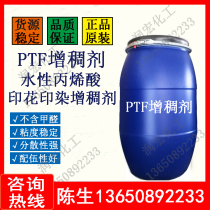 PTF thickener printing coating thickener water-based high-efficiency thickener PTF glue glue glue thickener PDF