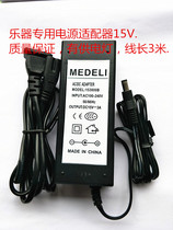 Medley DP-163 DP320 FJ-SW1210X Electric piano power cord adapter 15V transformer