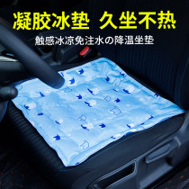 Car ice cushion cushion summer single piece cool pad Gel cushion Silicone breathable four-season universal single butt cushion