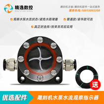 Engraving machine accessories water-cooled spindle motor water flow indicator tool cooling water flow observer Water Mirror