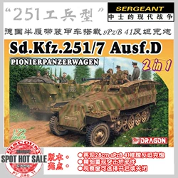 中士模型 威龙 7605 1/72 Sd.Kfz.251/7 半履带装甲车工兵型