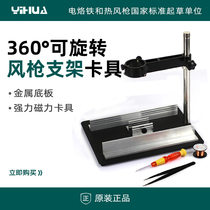 YIHUA-628 hot air gun welding repair platform hot air gun bracket circuit board chip bracket