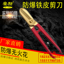 Explosion-proof tool iron sheet copper scissors copper scissors (security) Aluminum copper beryllium copper explosion-proof iron sheet scissors