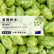 Motoika hops Motueka Fragrance hops Home Brewed Beer Imported Granules Hope Boutique Recommended