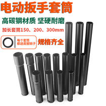 1 2 lengthened electric wrench socket lengthened hexagonal socket head wrench air gun socket tool 150-300mm