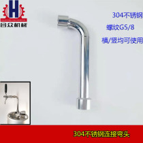 304 stainless steel beer keg 7-shaped elbow beating wine connector 5 sub-joint dispenser wine head connecting pipe