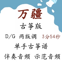  Wanjiang Guzheng version DG two versions of the tune one-handed guzheng score+accompaniment+demonstration audio 3 minutes 54 seconds