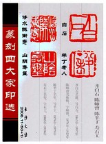 1775 Four Great Masters Seal Carving Changsha 50 1