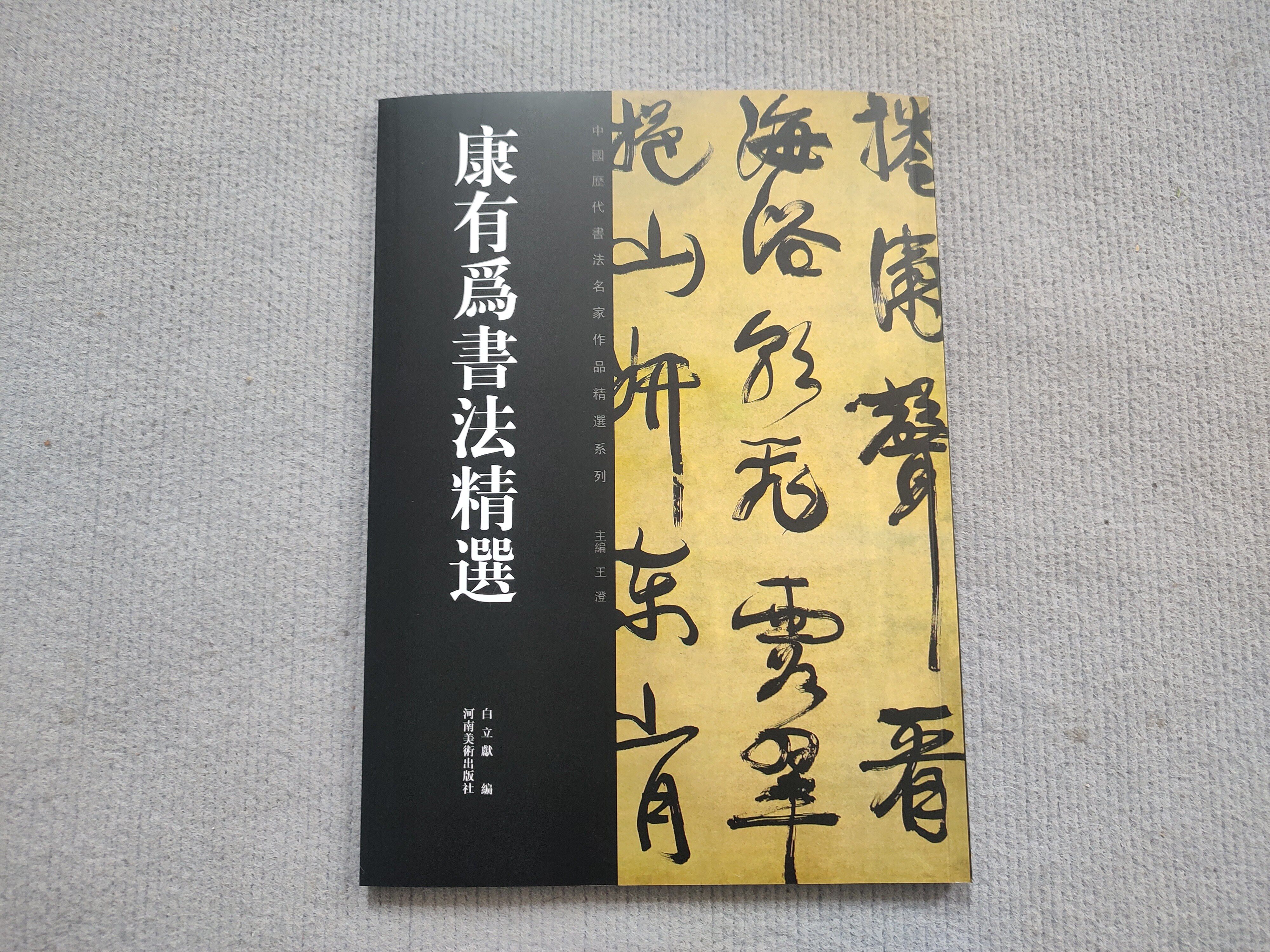 康有为书法-康有为书法促销价格、康有为书法品牌- 淘宝