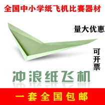 Suspension surf paper airplane does not land Liu Dong paper airplane Special Paper Competition 20 original push board