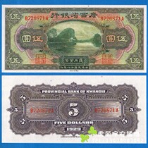 Guangxi Bank 5 yuan early 18 year circulation vouchers liberated local currency in 1929
