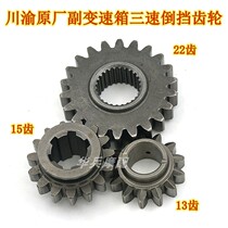 Sichuan and Chongqing original three-speed sub-transmission reverse gear Foton five-star Jinghu J version closed tricycle 200FT250