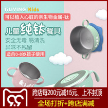 TiLIVING Titanium Liwei Pure Titanium Supplementary Bowl Water Cup Baby Children Anti-scalding Suction Suction Bowl Water Cup Dining Bowl